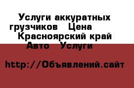 Услуги аккуратных грузчиков › Цена ­ 250 - Красноярский край Авто » Услуги   